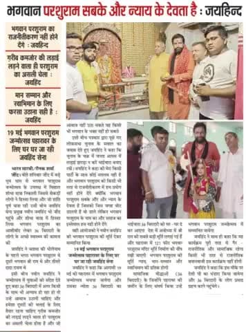 भगवान परशुराम सबके और न्याय के देवता हैं,भगवान परशुराम का राजनीतीकरण नही होने देगे।
36 बिरादरी के लोग पहरावर में मनाएंगे परशुराम जन्मोत्सव।
#19_मई_परशुराम_जन्मोत्सव_पहरावर_रोहतक #meham #jind #haryana