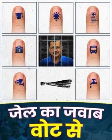 दिल्ली अपने बेटे की गिरफ्तारी का जवाब देगी 💯
#जेल_का_जवाब_वोट_से