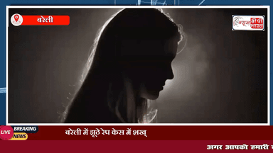 बरेली में झूठे रेप केस में शख्स को फ़साने पर युवती को हुई 4.5 साल की जेल, करीब 6 लाख रूपए का जुर्माना। #bareli #BreakingNews #news #UPNews #प्रेस