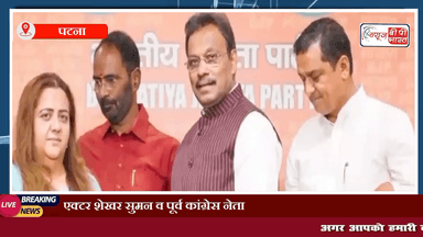 एक्टर शेखर सुमन व पूर्व कांग्रेस नेता राधिका खेड़ा बीजेपी में हुए शामिल #एक्टर #SekharSuman #कांग्रेस #Congress #BJPHataoDeshBachao #newsbpbharat