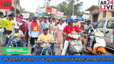 #सेल_चासनाला की पहल पर  संयुक्त  तत्वावधान में #मतदाता_जागरूकता_अभियान.👇👇👇#झरिया सेल चासनाला की पहल