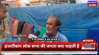 पब्लिक है सब जानती है जाने हज़ारीबाग #loksabhachunav2024 मे जनता किसको सत्ता मे बैठाएगी #BJP4IND #Congress #JBKSS