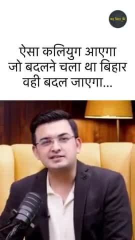 ऐसा कलियुग आएगा
जो बदलने चला था बिहार
वही बदल जाएगा...
#bihar #biharpolitics #manishkashyap #bjp #modi #todayworldnews