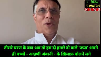 तीसरे चरण के बाद अब तो हम दो हमारे दो वाले ‘पप्पा’ अपने
ही बच्चों - अदाणी अंबानी - के ख़िलाफ़ बोलने लगे
#pawankhera #narendramodi #adani #ambani