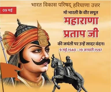 ...
#महाराणा_प्रताप_जयंती
रत्ती भर परवाह नहीं थी ,यद्यपि दुश्मन आला था।
लेकिन अकबर से भारी तो राणा जी का भाला था
"प्रदीप,,🚩
राष्ट्रनायक, स्वदेश, स्वधर्म और स्वाधीनता के अमर स्वर, 'हिंदु