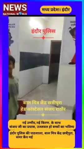 नई उम्मीद,नई किरण. के साथ
संजय जी का प्रयास, उज्जवल हो बच्चों का भविष्य
#Indorepolice #MP #cmmp #viralvidi