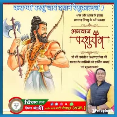 #भगवान_परशुराम जी के #जन्मोत्सव की सभी देशवासियों को हार्दिक #बधाई एवं #शुभकामनाएं।
#BhajanlalSharmaCM #EkBaarPhirSeModiSarkar #CMORajasthan Chandrashekhar BJP Rajasthan CMO Rajasthan Manohar Lal Tyagi Shubham Tyagi Hindu