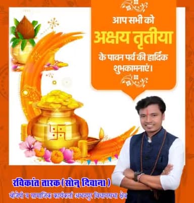 छत्तीसगढ़ #भारतीय_जनता_पार्टी के व सामाजिक कार्यकर्ता #रविकांत_तारक_सोनु ने सभी को देशवासियों #अक्षय_तृतीया बधाई दी