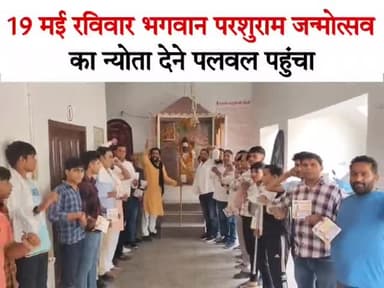 19 मई रविवार भगवान परशुराम जन्मोत्सव का न्योता देने पलवल पहुंचा। सभी पलवल वासियों का न्योता चूल्हा न्योत है।
#121_फीट_परशुराम_मन्दिर_मूर्ति_नींव #19_मई_परशुराम_जन्मोत्सव_पहरावर_रोहतक #palwal #हरियाणा #नवीनजयहिंद