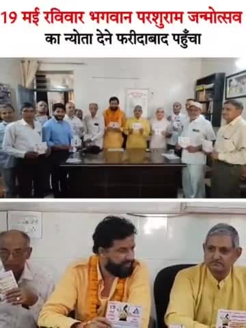 19 मई रविवार भगवान परशुराम जन्मोत्सव का न्योता देने फरीदाबाद पहुंचा। सभी फरीदाबाद वासियों का न्योता चूल्हा न्योत है।
#121_फीट_परशुराम_मन्दिर_मूर्ति_नींव #19_मई_परशुराम_जन्मोत्सव_पहरावर_रोहतक #फरीदाबाद #हरियाणा #नवीनजयहिंद