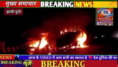 झांसी : डीसीएम ओर कार की भिडंत में दूल्हे समेत चार की मौत #bundelkhandsamachar #ramjitiwarimadawara #jhanshinews