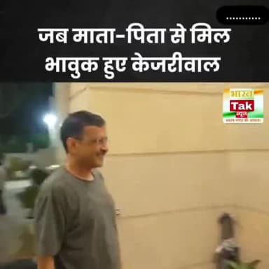 सुप्रीम कोर्ट से अंतरिम जमानत मिलने के बाद घर पहुंचे सीएम केजरीवाल
#ArvindKejriwal #aapparty