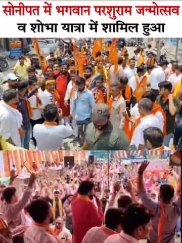 सभी सोनीपत वासियों का न्योता चूल्हा न्योत है,36 बिरादरी के भाईचारे के साथ मिलकर 19 मई रविवार को पहरावर (रोहतक) में मनाया जाएगा भगवान परशुराम जन्मोत्सव।
#19_मई_परशुराम_जन्मोत्सव_पहरावर_रोहतक
#121_फीट_परशुराम_मन्दिर_मूर्ति_नींव