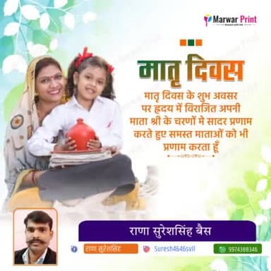 मां के लिए कोई एक दिन नहीं हो सकता, हमारा हर एक लम्हा उसके लिए कुर्बान। सभी माताओं को मातृ दिवस की हार्दिक बधाई।
#मातृ_दिवस