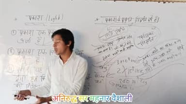 #प्रकाश #physics #viralvealvideo #Viralteachar Anirudh sir Bihar jharkhand vaishali Mahnar ganga road Chhoti chwak