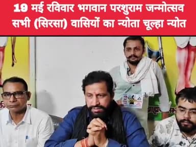 19 मई रविवार भगवान परशुराम जन्मोत्सव का न्योता देने सिरसा पहुंचा। सभी सिरसा वासियों का न्योता चूल्हा न्योत है।
#121_फीट_परशुराम_मन्दिर_मूर्ति_नींव #19_मई_परशुराम_जन्मोत्सव_पहरावर_रोहतक #सिरसा #हरियाणा #नवीनजयहिंद