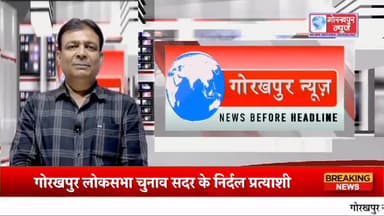 #एडवोकेट #लोकसभा2024 #गोरखपुर #सांसद #राष्ट्रीय
लोकसभा सदर गोरखपुर-64 सांसद प्रत्याशी एडवोकेट पिन्टू साहनी ने क्या कहा