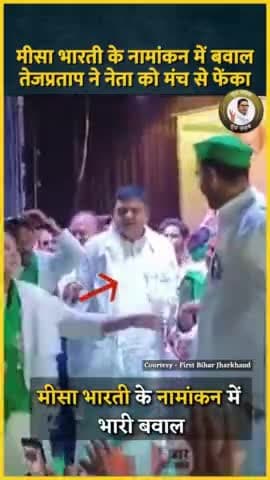 मीसा भारती के नामांकन में बवाल, तेजप्रताप यादव ने RJD नेता को मंच से फेंका
#MisaBharti #Viralreel #tejpratapyadav