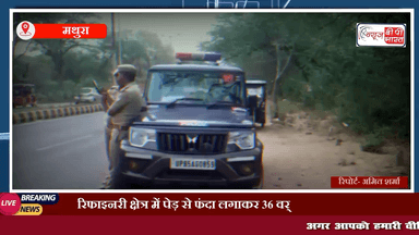 मथुरा: रिफाइनरी क्षेत्र में पेड़ से फंदा लगाकर 36 वर्षीय व्यक्ति ने दी जान, पेड़ से लटका मिला शव #mathura #mathuravrindavan #mathuracrime #प्रेस #चुनाव #आत्महत्या