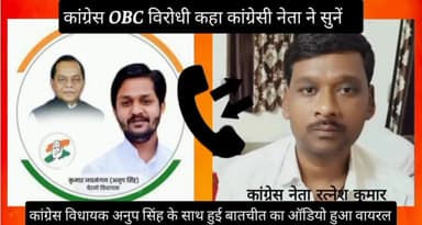 कांग्रेस के पुर्व #मंत्री_योगेश्वर_प्रसाद_योगेश जी के #भतीजे रत्नेश कुमार ने #कांग्रेस_धनबाद लोकसभा प्रत्याशी #अनुपमा_सिंह जी के पति #अनुप_सिंह को बताया #ओबीसी_पिछड़ा वर्ग का #विरोधी बातचीत का ऑडियो हुआ वायरल.।