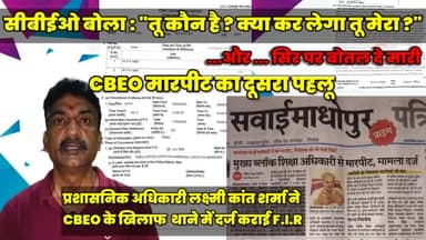 #चौथ का बरवाड़ा CBEO दिलीप शर्मा के खिलाफ मारपीट और अभद्रता करने के लिए थाने में दर्ज कराई F.I.R
#chauth_ka_barwara