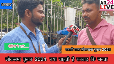 #लोकसभा_चुनाव_2024 क्या चाहती है #धनबाद कि #जनता.👇👇👇