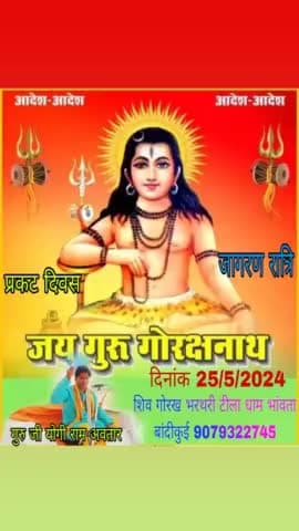 अब दिव्य दरबार 25 मई को गुरु गोरखनाथ प्रकट दिवस के रूप में लग रहा है रात्री 👇🚩9079322745
#गोरखनाथ_प्रकट_दिवस
https://youtu.be/ujx_ElT-vLc?si=RbDNAYZIEEd4PNp