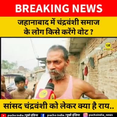 जहानाबाद के सांसद चन्द्रवशी को लकेर क्या है चन्द्रवशी समाज के लोगो की राय..
#jehanabad #puchoindia