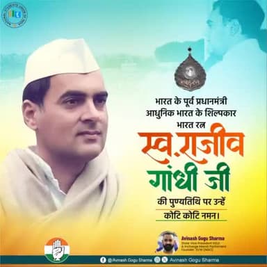 भारत रत्न, भारत के पूर्व प्रधानमंत्री स्व. श्री राजीव गाँधी जी की पुण्यतिथि पर उन्हें मेरा कोटि-कोटि नमन l #RajivGandhi