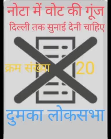 #दुमका_लोकसभा में #नोटा पर वोट की गूंज दिल्ली तक सुनाई देनी चाहिए।
#दुमका_लोकसभा