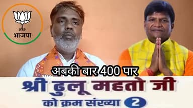#गरीब , #मजदूर , #किसान , #शोषित , #दलित , #वंचित की #आवाज को #बुलंद कर इंसाफ #दिलाने वाले #ढुलू_महतो जी को जीत दिलाकर माननीय #Narendra_Modi जी के हाथों को मजबूत करें।