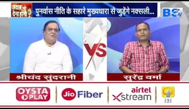 #नक्सली ही बताएंगे..... कैसी हो #पुनर्वास नीति?
BS TV - 5
#नक्सल #नीति पर #सवाल
#ChhattisgarhNews #छत्तीसगढ़िया #chhattisharh #cg