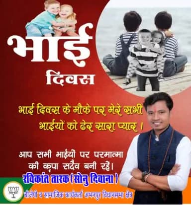 #भारतीय_जनता_पार्टी के #रविकांत_तारक ने #भाई_दिवस की बधाई दी
#ravikant_tarak
#रविकांत_तारक_बीजेपी
#Bjp_ravikant_tarak#