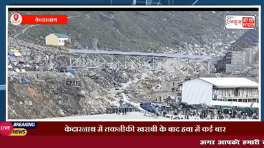 केदारनाथ में तकनीकी खराबी के बाद हवा में कई बार घुमा हेलिकॉप्टर पायलेट ने ढलान पर की इमरजेंसी लैंडिंग #केदारनाथ #देवभूमि #इमरजेंसीलेंडिंग #एयर #प्रेस #चुनाव