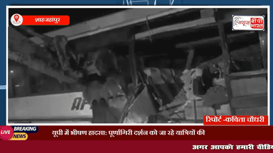 UP Breaking: पूर्णागिरी दर्शन को जा रहे बस पर पलटा डंपर | 11 लोगों की मौत 15 से अधिक जख्मी
#यूपी #एक्सीडेंट #प्रेस #न्यूज़बीपीभारत #पूर्णागिरी #बस #न्यूज़