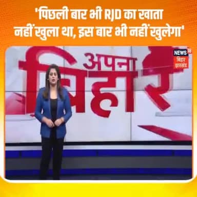 राजद का 2019 के तरह 2024 में भी बिहार में खाता नहीं खुलेगा।
#Samrat_Chowdhury
#Bjpbihar