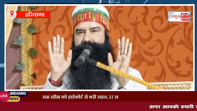 राम रहीम को हाईकोर्ट से बड़ी राहत, 22 साल पुराने हत्या के मामले में किया बरी। #रामरहीम #sc #चुनाव #प्रेस