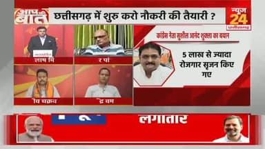 #नौकरी के सिर्फ #वादे, #दावे और #झांसे
NEWS 24, "आपकी आवाज़"- 3
#वेकेंसी #vacancy #भर्ती
#ChhattisgarhNews #छत्तीसगढ़िया #chhattisharh #cg