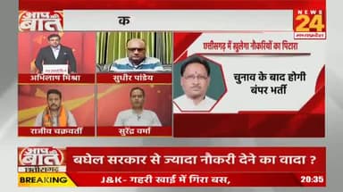 #नौकरी के सिर्फ #वादे, #दावे और #झांसे
NEWS 24, "आपकी आवाज़"- 2
#वेकेंसी #vacancy #भर्ती
#ChhattisgarhNews #छत्तीसगढ़िया #chhattisharh #cg