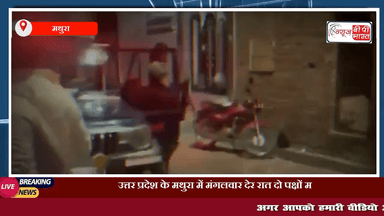 मथुरा: विवाद की सूचना पर गई पुलिस से दबंगई, दरोगा की फटी वर्दी #मथुरा #प्रेस #चुनाव #पुलिस #फाइट