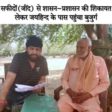 सफीदों(जींद) से शासन-प्रशासन की शिकायत लेकर जयहिंद के पास पहुंचा बुजुर्ग।
#जयहिंदसेना #नवीन_जयहिंद #रोहतक #हरियाणा #सफीदों #जींद