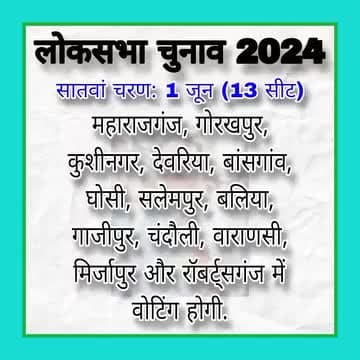 लोकसभा चुनाव 2424
सातवां चरण: 1 जून (13 सीट)
#LokSabhaElections2024 #Elections2024