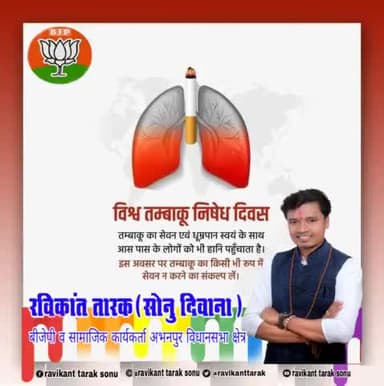 #विश्व_तम्बाकू_निषेध_दिवस
#बीजेपी_रविकांत_तारक
#रविकांत_तारक_बीजेपी
#Bjp_ravikant_tarak
#ravikant_tarak_Bjp #ravikant#
