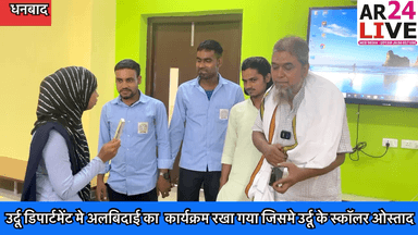 उर्दू डिपार्टमेंट मे अलबिदाई का कार्यक्रम रखा गया जिसमे उर्दू के स्कॉलर ओस्ताद को अलविदाई की गई बिनोद बिहारी महतो कोयलांचल यूनिवर्सिटी धनबाद.
#bbmkudhanbad