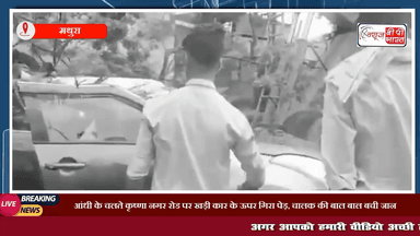 मथुरा: आंधी के चलते कृष्णा नगर रोड पर खड़ी कार के ऊपर गिरा पेड़, चालक की बाल बाल बची जान #मथुरा #तूफ़ान #आँधी #वर्षा #प्रेस #एक्सीडेंट