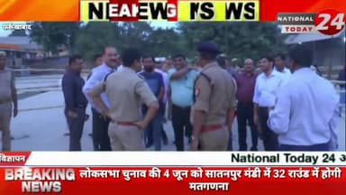 फर्रुखाबाद लोकसभा चुनाव की 4 जून को सातनपुर मंडी में 32 राउंड में मतगणना होगी।
#nationaltoday24 #farrukhabadnews #farr