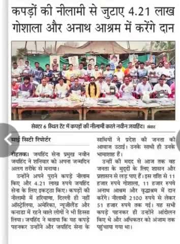 जयहिंद ने कपड़ो की नीलामी से जुटाए 4.21 लाख , गौशाला और अनाथ आश्रम में करेंगें दान।
#जयहिंदसेना #नवीन_जयहिंद #रोहतक #हरियाणा #epaper