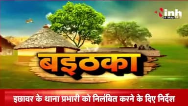 चिंतन उपर सवाल, पक्ष विपक्ष में सियासी उबाल!
Inh "बइठका"- 3
#चिंतन_शिविर #चिंतन #सुशासन
#ChhattisgarhNews #छत्तीसगढ़िया #chhattisharh #cg