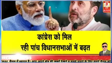 कांग्रेस को मिल रही 5 विधानसभाओं में बढ़त देखें इस रिपोर्ट में #tvnewsnews #hindinews