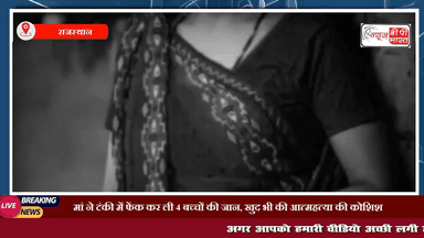 राजस्थान: मां ने टंकी में फेंक कर ली 4 बच्चों की जान, खुद भी की आत्महत्या की कोशिश #राजस्थान #माँ #आत्महत्या #बच्चे #ट्रेन #प्रेस